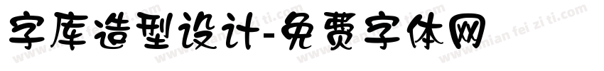 字库造型设计字体转换