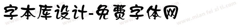 字本库设计字体转换