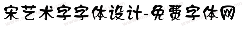 宋艺术字字体设计字体转换
