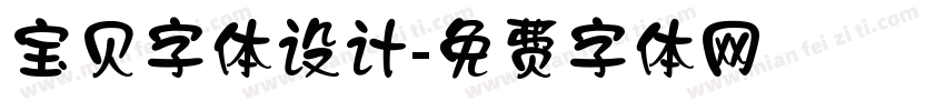 宝贝字体设计字体转换