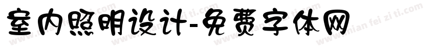 室内照明设计字体转换