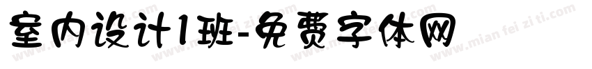 室内设计1班字体转换