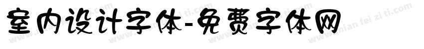 室内设计字体字体转换