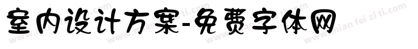 室内设计方案字体转换