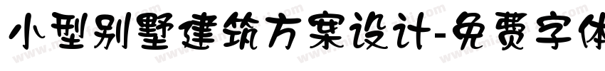 小型别墅建筑方案设计字体转换