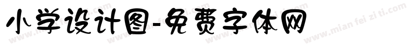 小学设计图字体转换