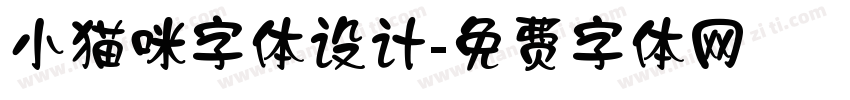 小猫咪字体设计字体转换