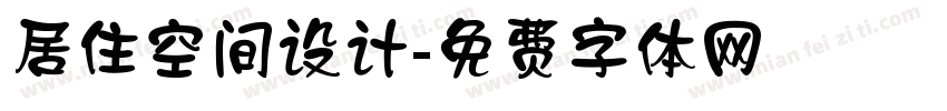居住空间设计字体转换