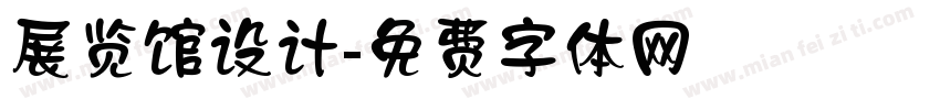 展览馆设计字体转换