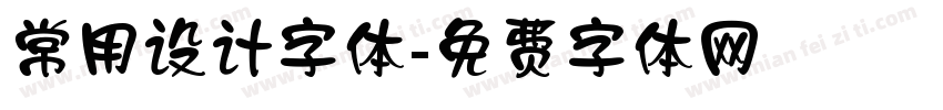 常用设计字体字体转换