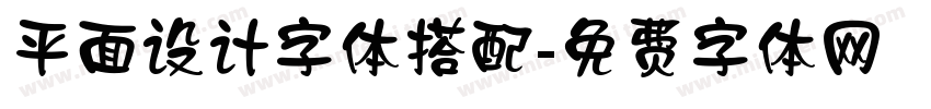 平面设计字体搭配字体转换