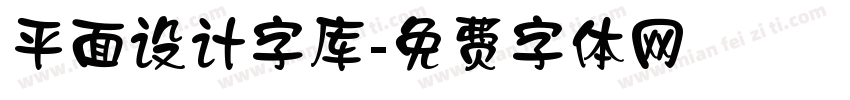 平面设计字库字体转换