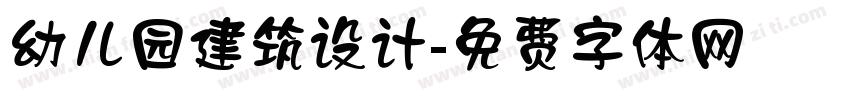 幼儿园建筑设计字体转换