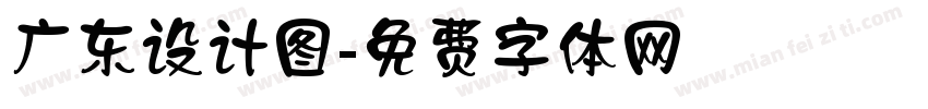 广东设计图字体转换