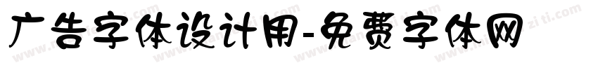 广告字体设计用字体转换