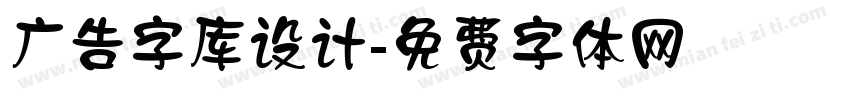 广告字库设计字体转换