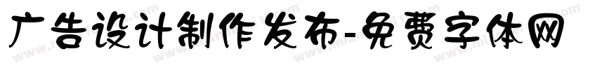 广告设计制作发布字体转换