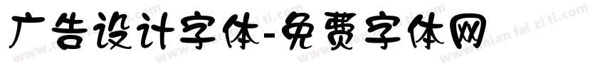 广告设计字体字体转换