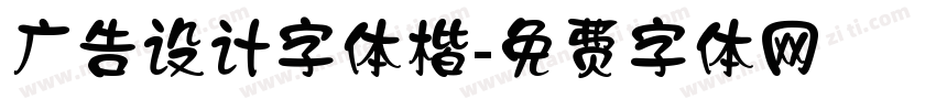 广告设计字体楷字体转换