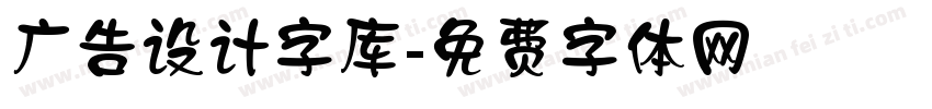 广告设计字库字体转换