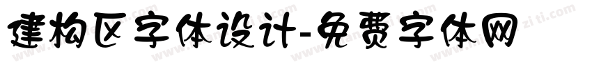 建构区字体设计字体转换