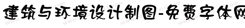 建筑与环境设计制图字体转换