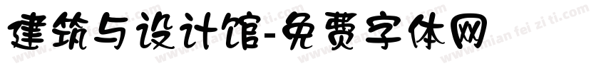 建筑与设计馆字体转换