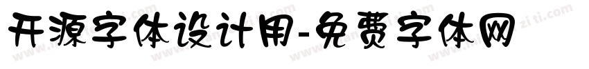 开源字体设计用字体转换