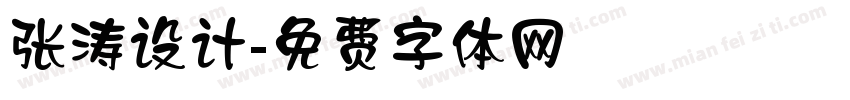 张涛设计字体转换