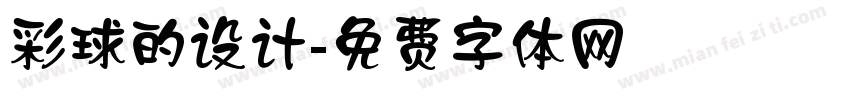 彩球的设计字体转换