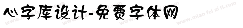 心字库设计字体转换