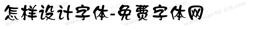 怎样设计字体字体转换