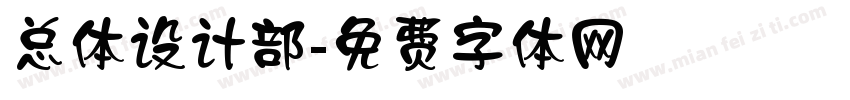 总体设计部字体转换