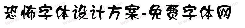 恐怖字体设计方案字体转换