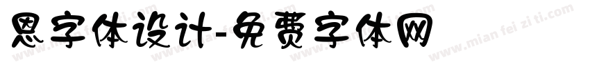 恩字体设计字体转换