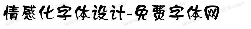 情感化字体设计字体转换