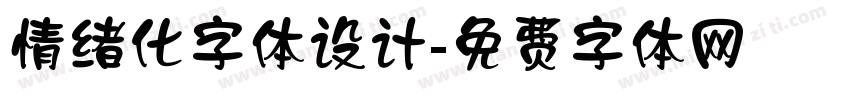 情绪化字体设计字体转换