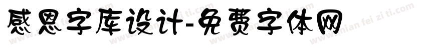 感恩字库设计字体转换