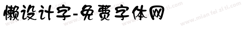 懒设计字字体转换