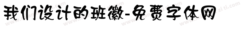 我们设计的班徽字体转换