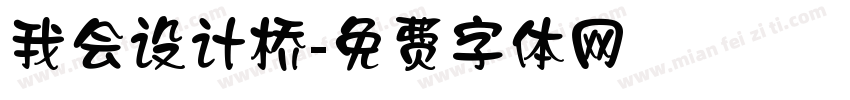 我会设计桥字体转换