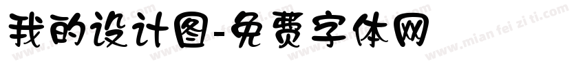 我的设计图字体转换