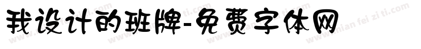 我设计的班牌字体转换