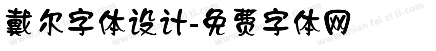 戴尔字体设计字体转换