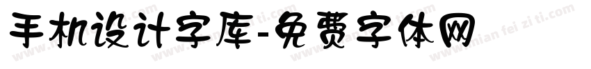 手机设计字库字体转换