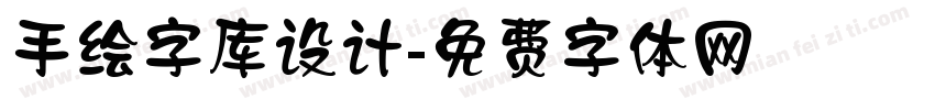 手绘字库设计字体转换