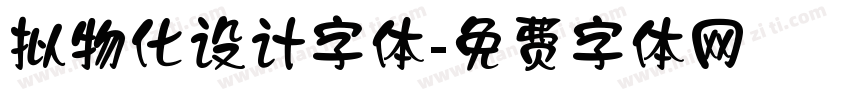 拟物化设计字体字体转换