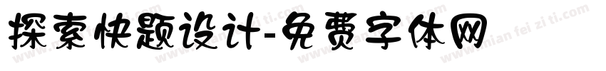 探索快题设计字体转换