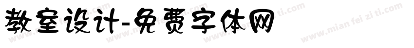 教室设计字体转换