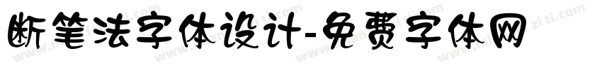 断笔法字体设计字体转换